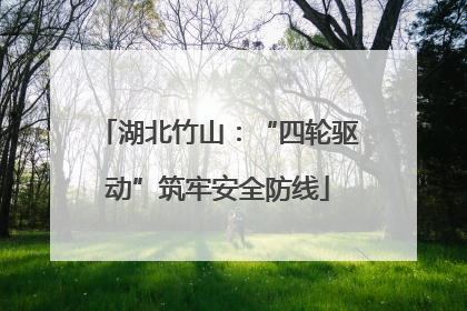 湖北竹山：“四轮驱动”筑牢安全防线