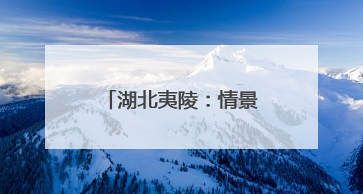 湖北夷陵：情景歌舞《移民新歌》唱响三峡新生活