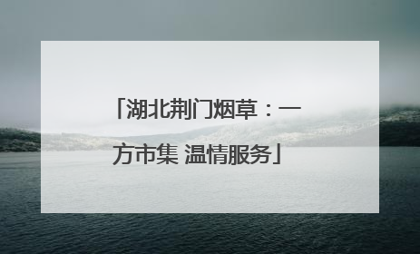 湖北荆门烟草：一方市集 温情服务