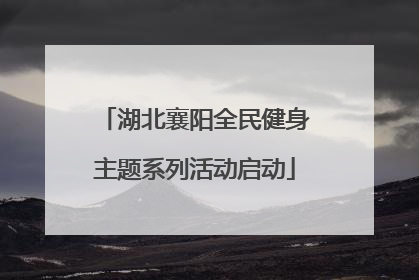 湖北襄阳全民健身主题系列活动启动