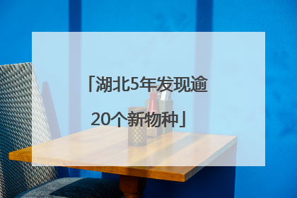 湖北5年发现逾20个新物种