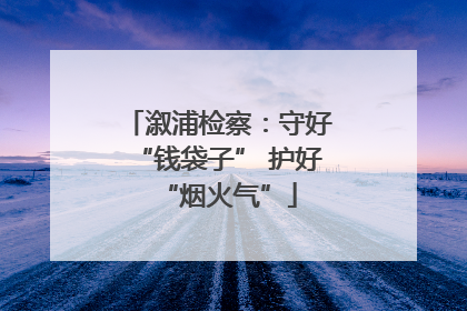 溆浦检察：守好“钱袋子” 护好“烟火气”