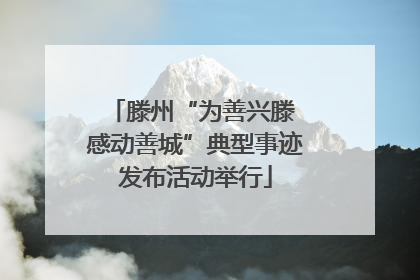 滕州“为善兴滕 感动善城”典型事迹发布活动举行