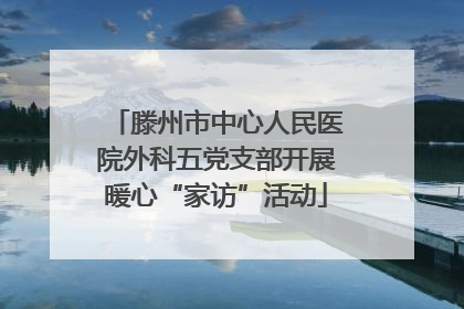 滕州市中心人民医院外科五党支部开展暖心“家访”活动