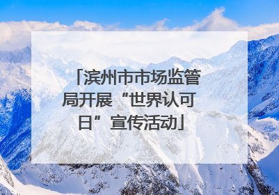 滨州市市场监管局开展“世界认可日”宣传活动