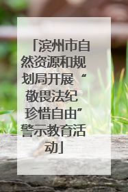 滨州市自然资源和规划局开展“敬畏法纪 珍惜自由”警示教育活动