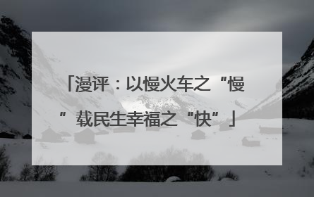 漫评：以慢火车之“慢”载民生幸福之“快”