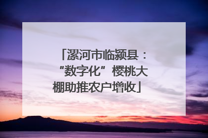 漯河市临颍县：“数字化”樱桃大棚助推农户增收