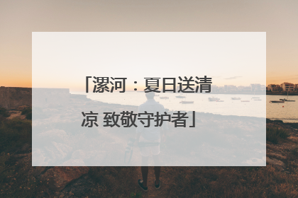 漯河：夏日送清凉 致敬守护者