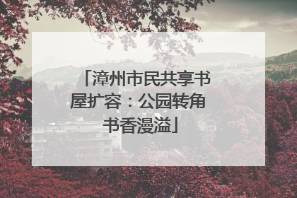 漳州市民共享书屋扩容：公园转角 书香漫溢