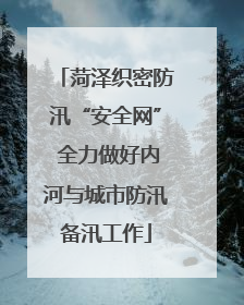 菏泽织密防汛“安全网” 全力做好内河与城市防汛备汛工作