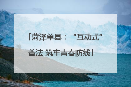 菏泽单县：“互动式”普法 筑牢青春防线