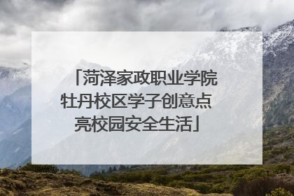 菏泽家政职业学院牡丹校区学子创意点亮校园安全生活
