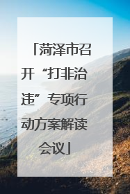 菏泽市召开“打非治违”专项行动方案解读会议