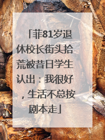 菲81岁退休校长街头拾荒被昔日学生认出：我很好，生活不总按剧本走