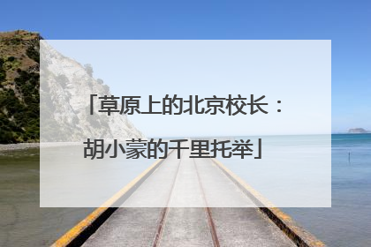 草原上的北京校长：胡小蒙的千里托举