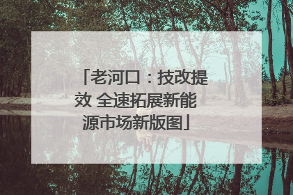 老河口：技改提效 全速拓展新能源市场新版图