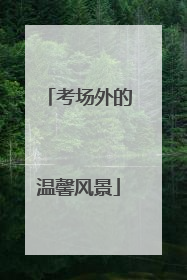 考场外的温馨风景