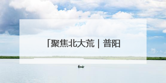 聚焦北大荒｜普阳农场万亩稻田夏管工作科技感满满