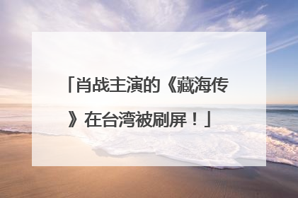 肖战主演的《藏海传》在台湾被刷屏！