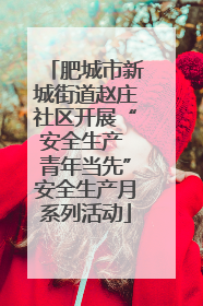 肥城市新城街道赵庄社区开展“安全生产 青年当先”安全生产月系列活动