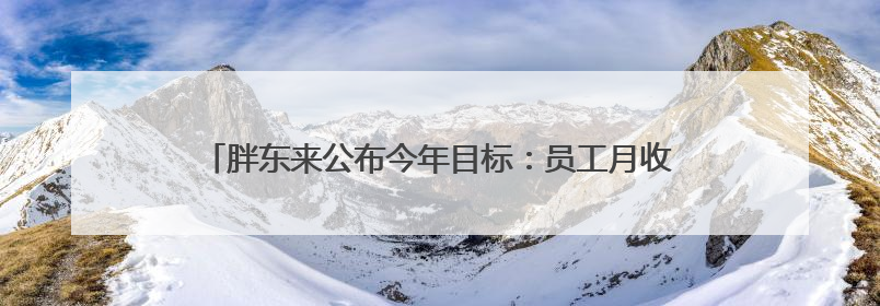 胖东来公布今年目标：员工月收入9000元左右，年休假40天以上，管理层人均分配70万元