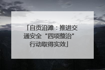 自贡沿滩：推进交通安全“四项整治”行动取得实效