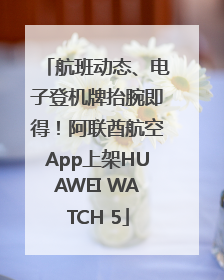 航班动态、电子登机牌抬腕即得！阿联酋航空App上架HUAWEI WATCH 5