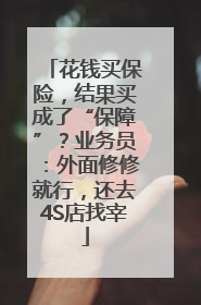 花钱买保险，结果买成了“保障”？业务员：外面修修就行，还去4S店找宰