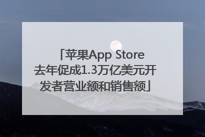 苹果App Store去年促成1.3万亿美元开发者营业额和销售额