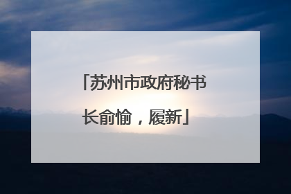 苏州市政府秘书长俞愉，履新