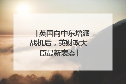 英国向中东增派战机后，英财政大臣最新表态