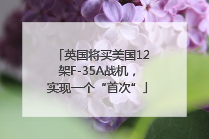英国将买美国12架F-35A战机，实现一个“首次”