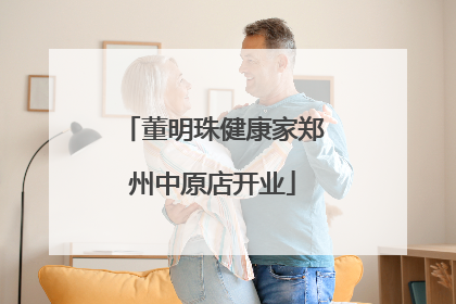 董明珠健康家郑州中原店开业