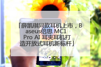 薛凯琪同款耳机上市，Baseus倍思 MC1 Pro AI 耳夹耳机打造开放式耳机新标杆