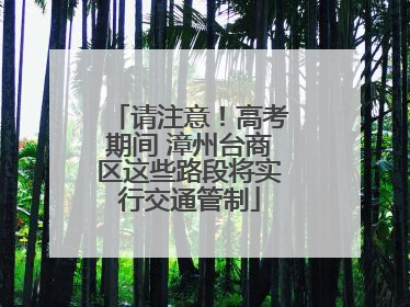 请注意！高考期间 漳州台商区这些路段将实行交通管制