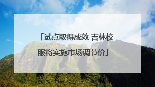 试点取得成效 吉林校服将实施市场调节价