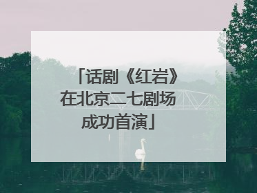 话剧《红岩》在北京二七剧场成功首演