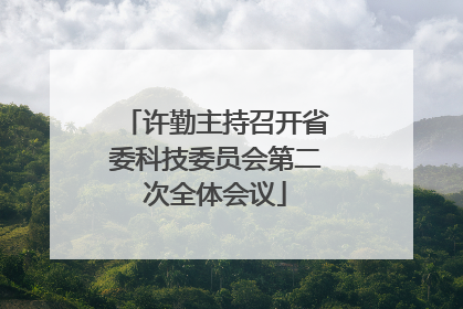 许勤主持召开省委科技委员会第二次全体会议