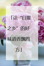 让“白鲞之乡”的好味道香飘四方