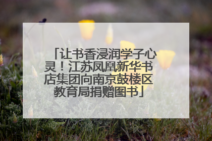 让书香浸润学子心灵！江苏凤凰新华书店集团向南京鼓楼区教育局捐赠图书