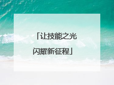 让技能之光闪耀新征程