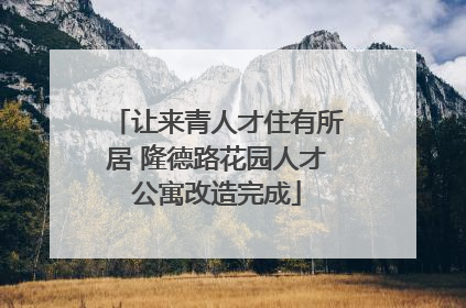 让来青人才住有所居 隆德路花园人才公寓改造完成