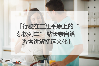 行驶在三江平原上的“东极列车” 站长亲自给游客讲解抚远文化