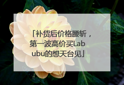 补货后价格腰斩，第一波高价买Labubu的想天台见