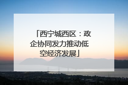 西宁城西区：政企协同发力推动低空经济发展