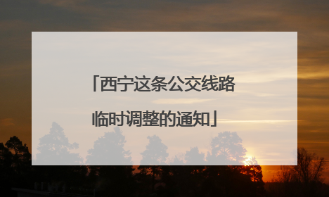 西宁这条公交线路临时调整的通知