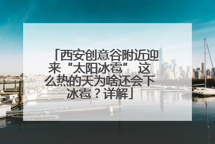 西安创意谷附近迎来“太阳冰雹” 这么热的天为啥还会下冰雹？详解