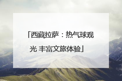 西藏拉萨：热气球观光 丰富文旅体验