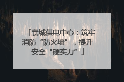襄城供电中心：筑牢消防“防火墙”，提升安全“硬实力”